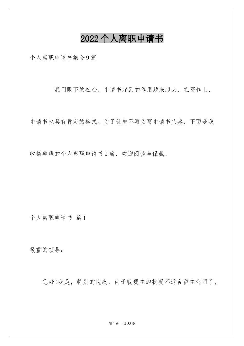 2024个人离职申请书_19_第1页