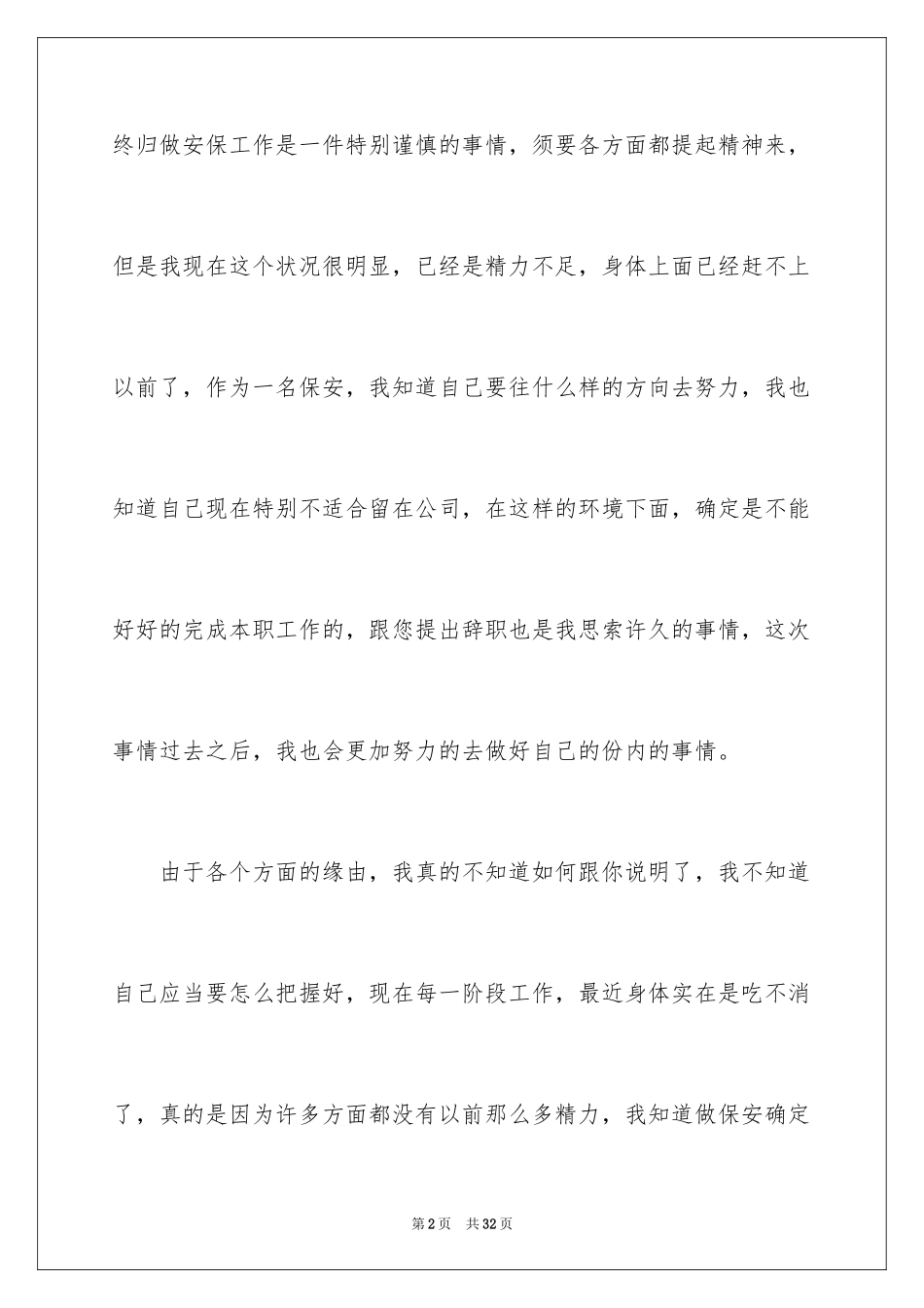 2024个人离职申请书_19_第2页