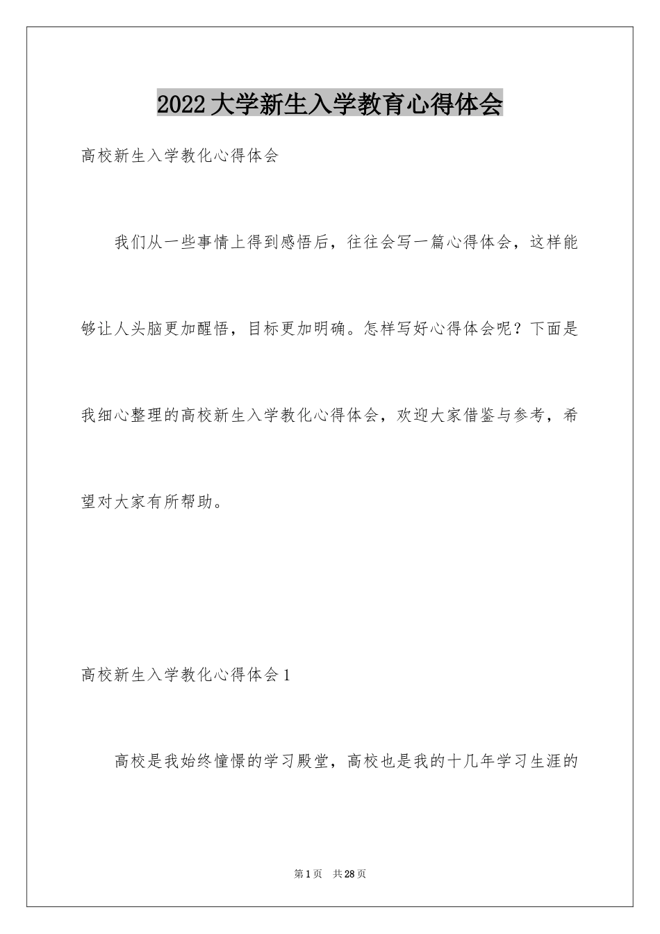 2024大学新生入学教育心得体会_2_第1页