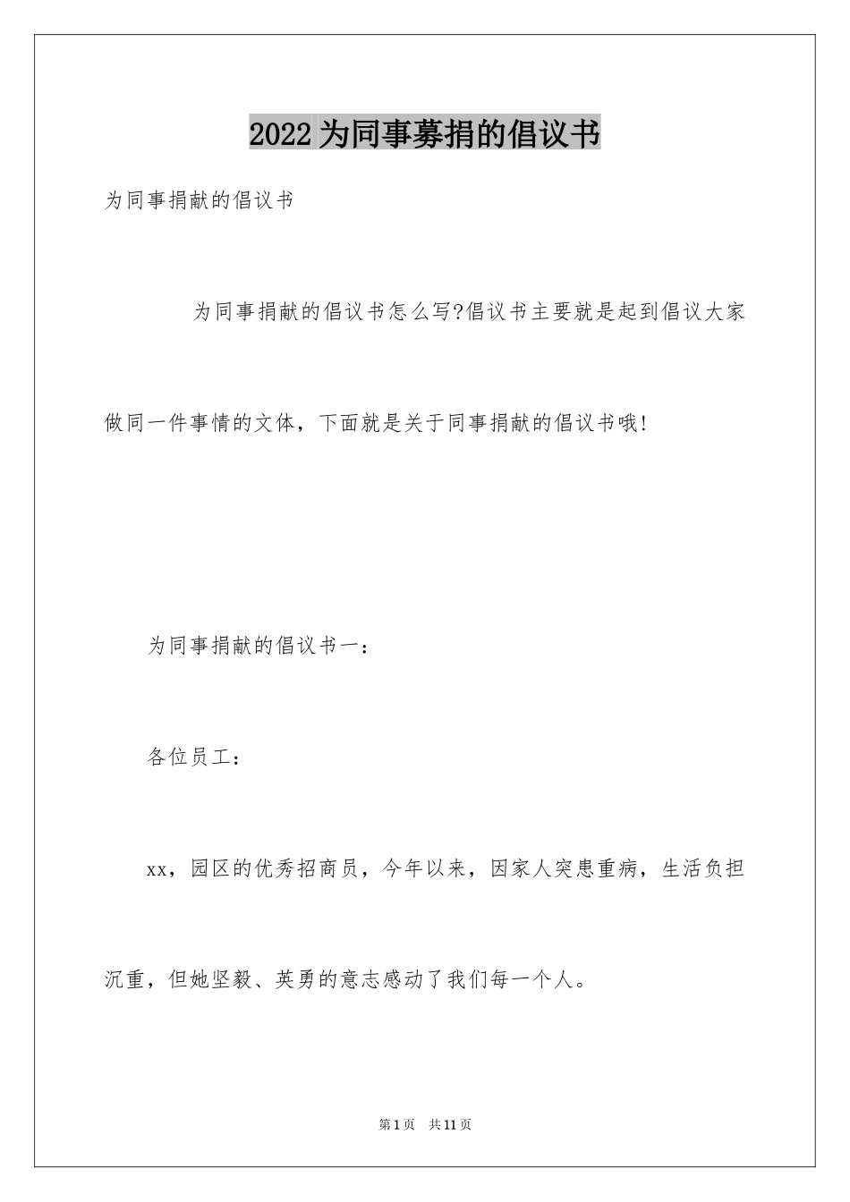 2024为同事募捐的倡议书_第1页