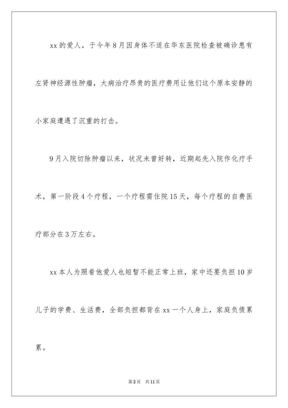 2024为同事募捐的倡议书_第2页