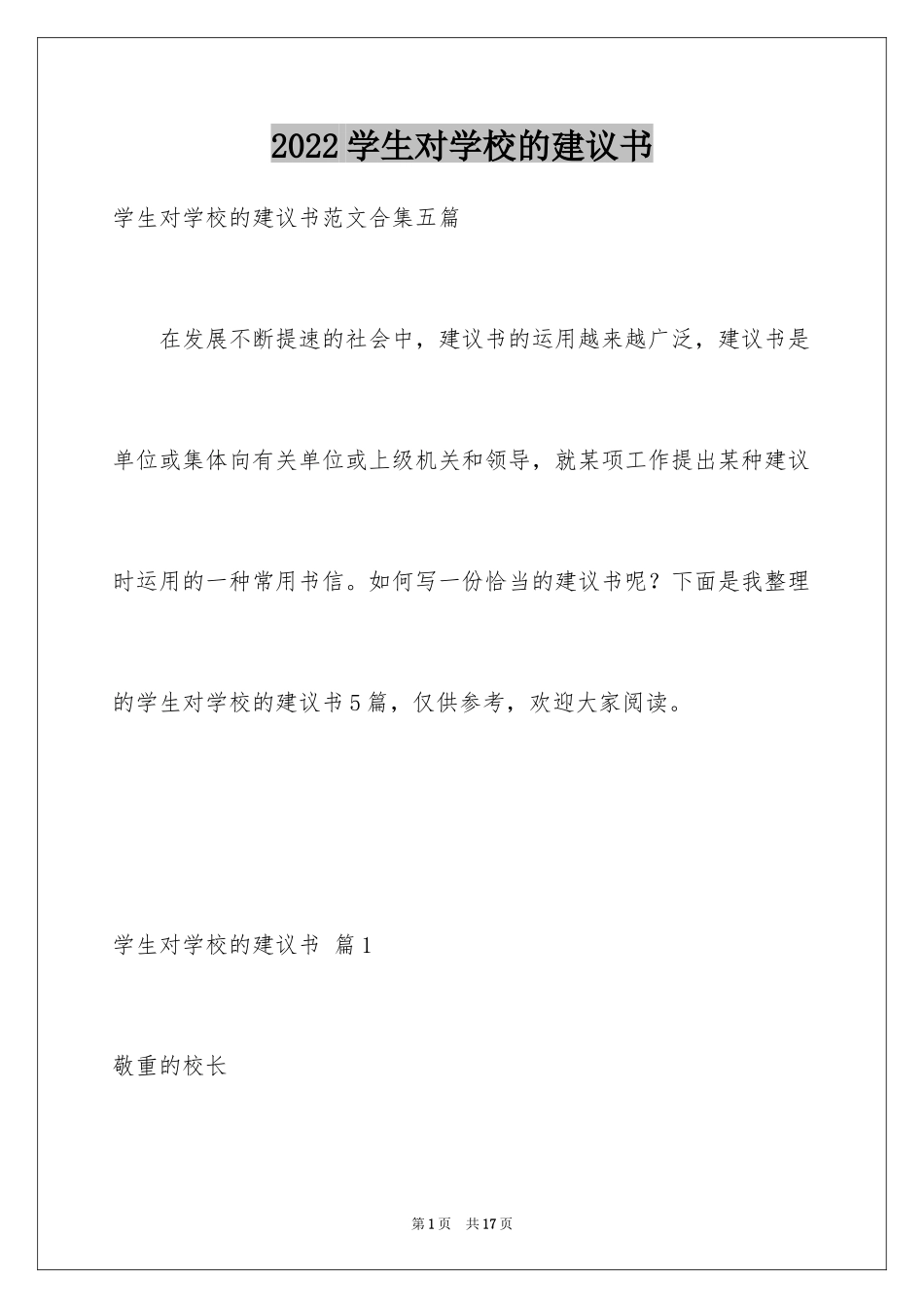 2024学生对学校的建议书_8_第1页