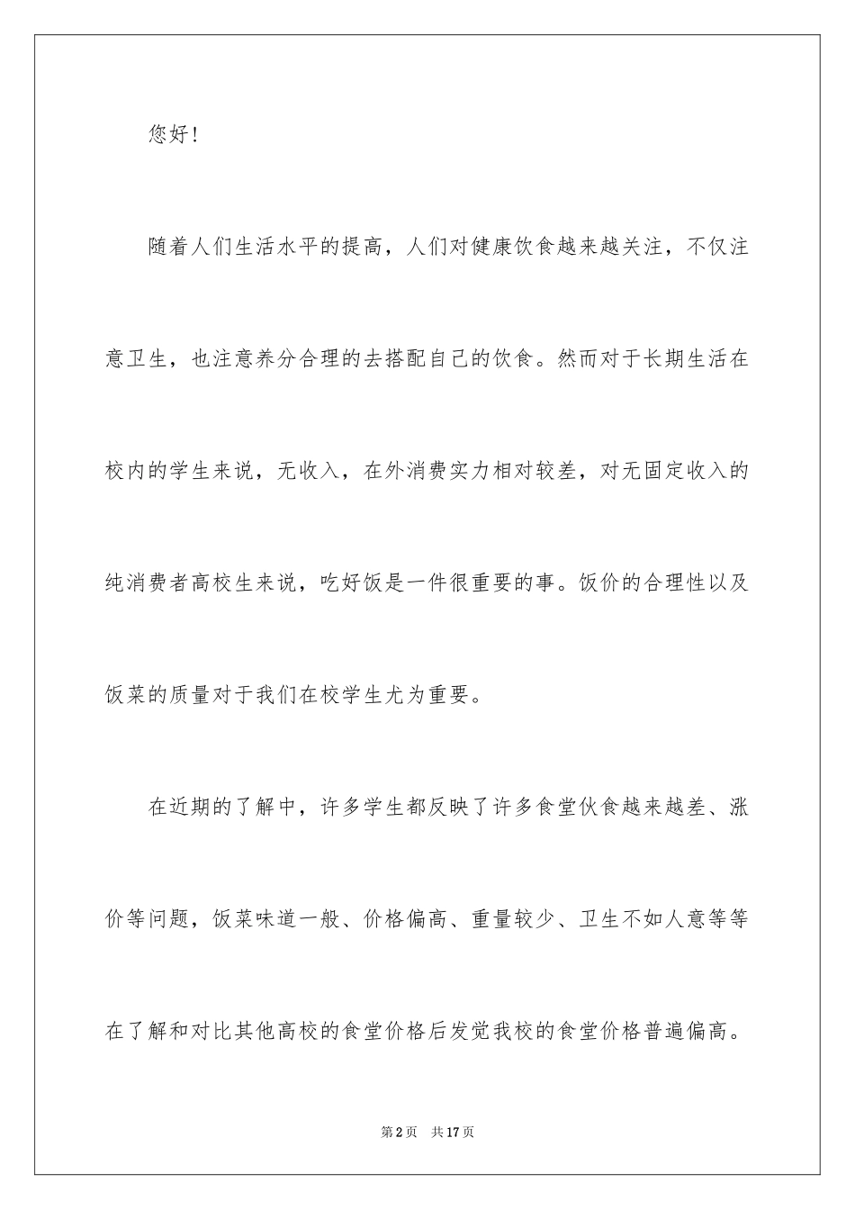 2024学生对学校的建议书_8_第2页