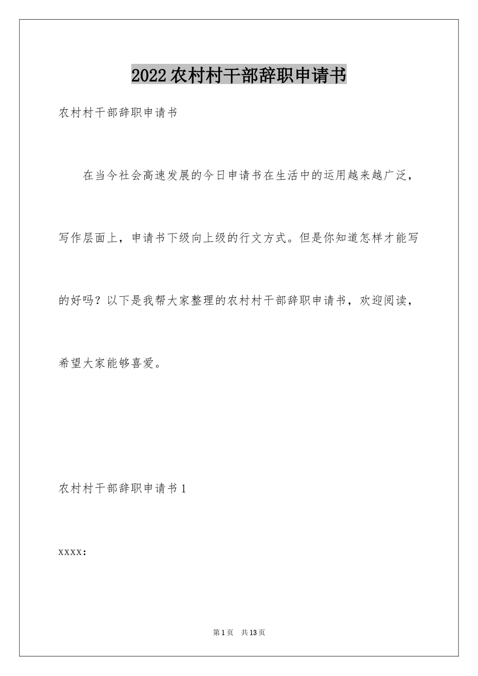 2024农村村干部辞职申请书_第1页