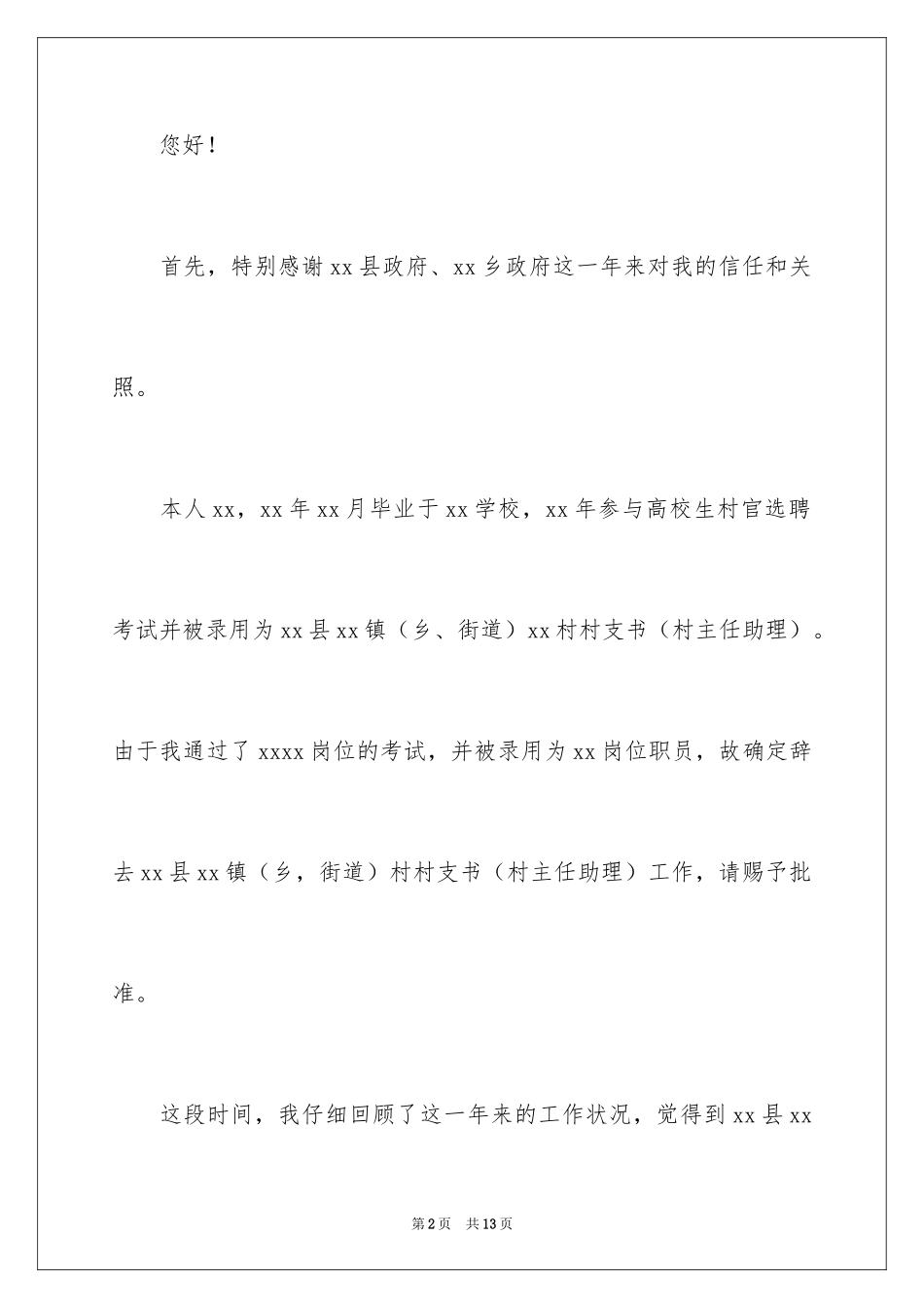 2024农村村干部辞职申请书_第2页