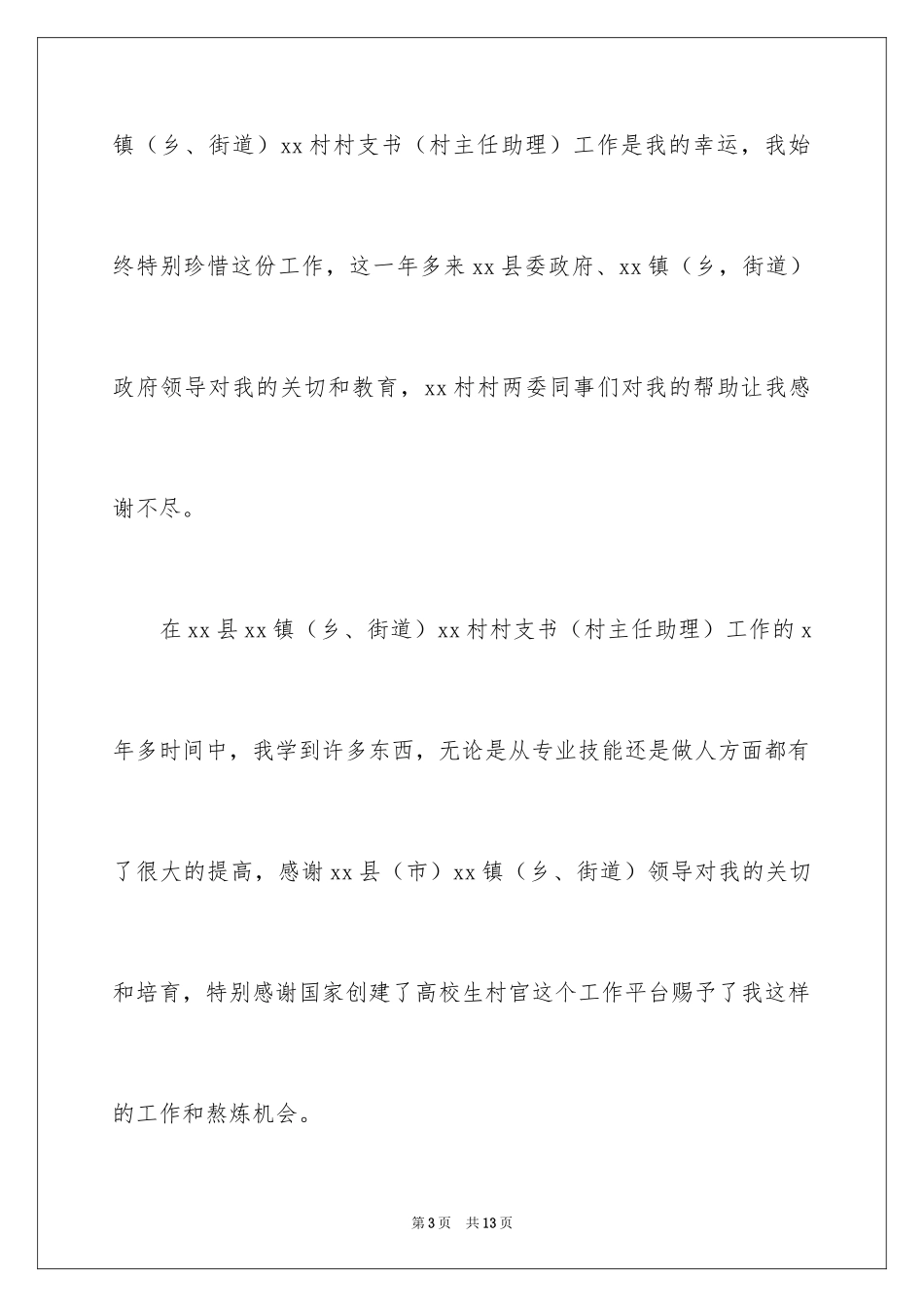 2024农村村干部辞职申请书_第3页