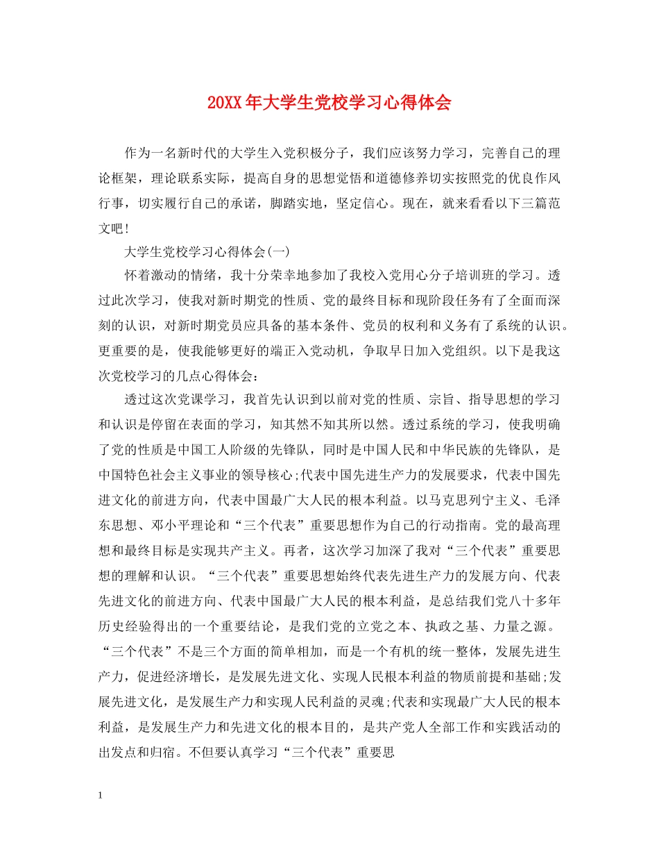 20XX年大学生党校学习心得体会 _第1页