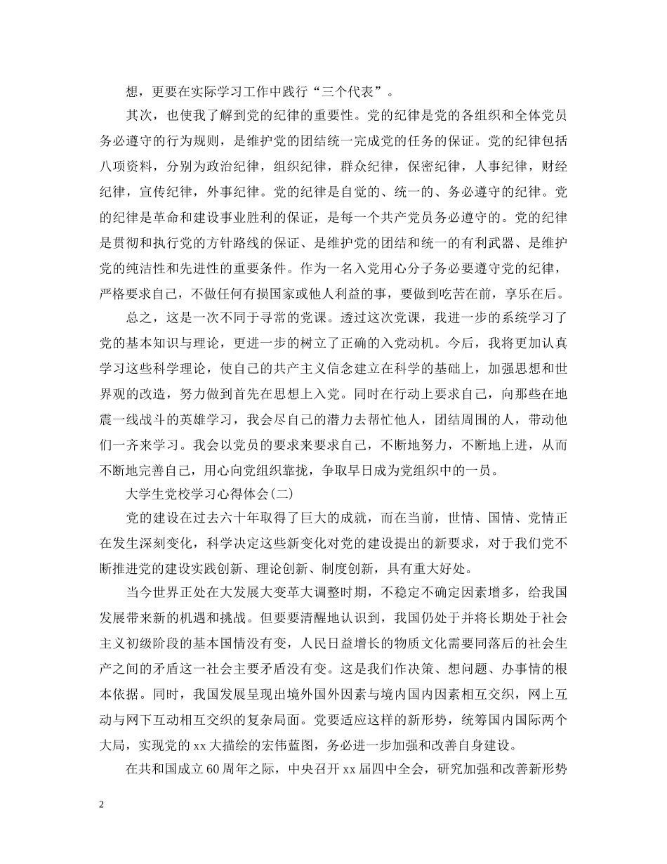 20XX年大学生党校学习心得体会 _第2页