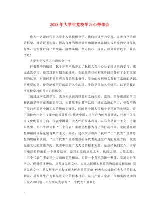 20XX年大学生党校学习心得体会 