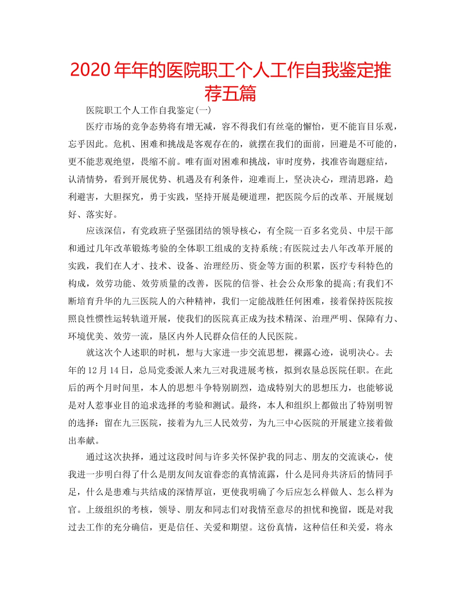 2024年年的医院职工个人工作自我鉴定推荐五篇 _第1页