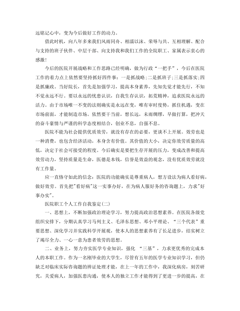 2024年年的医院职工个人工作自我鉴定推荐五篇 _第2页