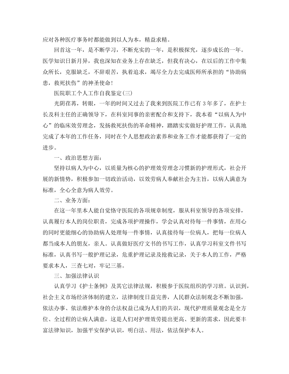 2024年年的医院职工个人工作自我鉴定推荐五篇 _第3页