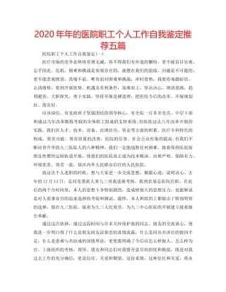 2024年年的医院职工个人工作自我鉴定推荐五篇 