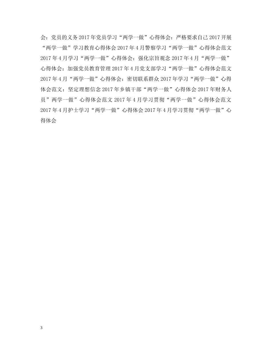 20XX年教师党员学习“两学一做”心得体会范文 _第3页