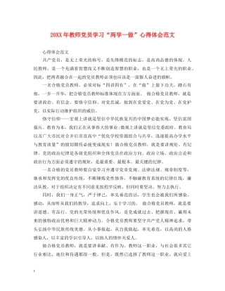 20XX年教师党员学习“两学一做”心得体会范文 