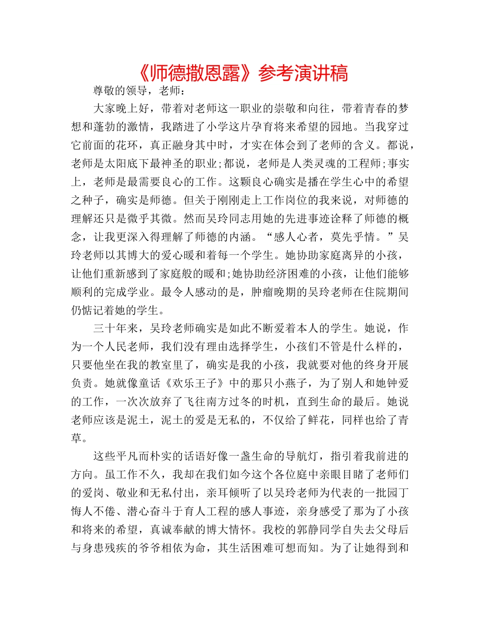 《师德撒恩露》参考演讲稿 _第1页