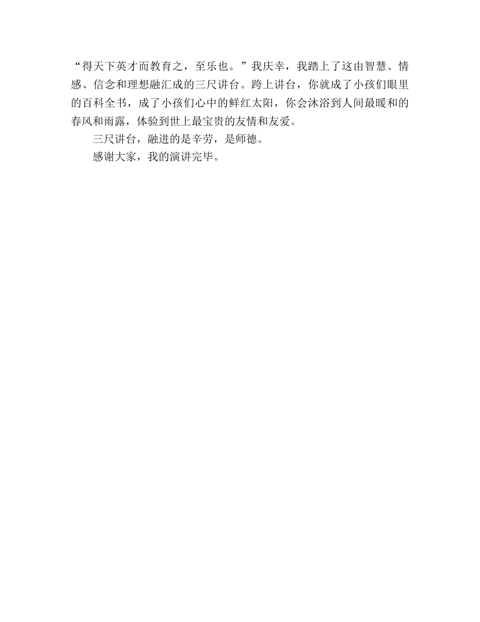 《师德撒恩露》参考演讲稿 _第3页