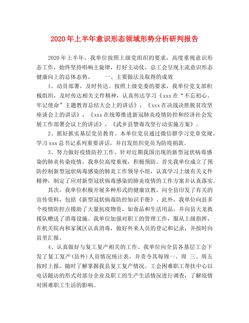 2024年上半年意识形态领域形势分析研判报告 _第1页
