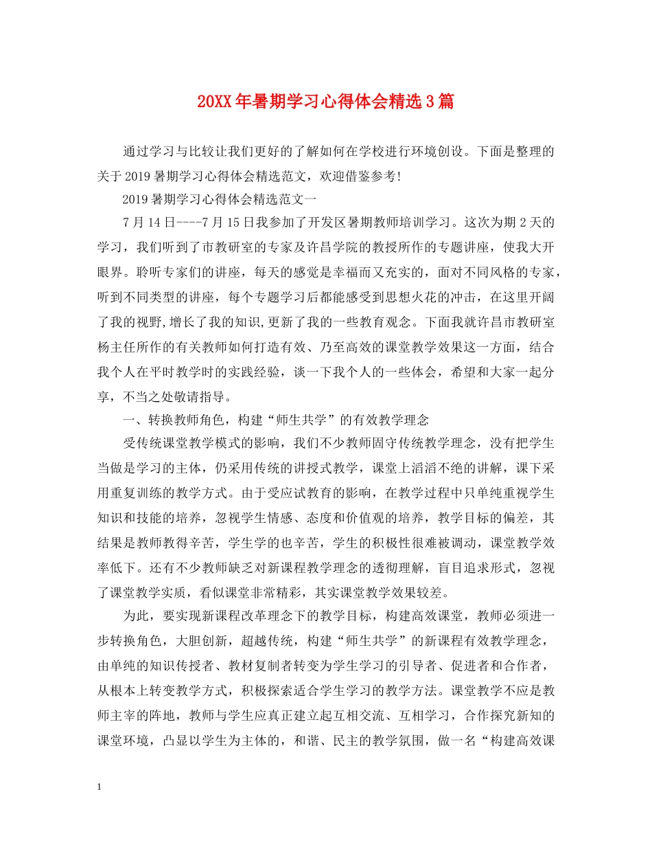 20XX年暑期学习心得体会精选3篇 _第1页