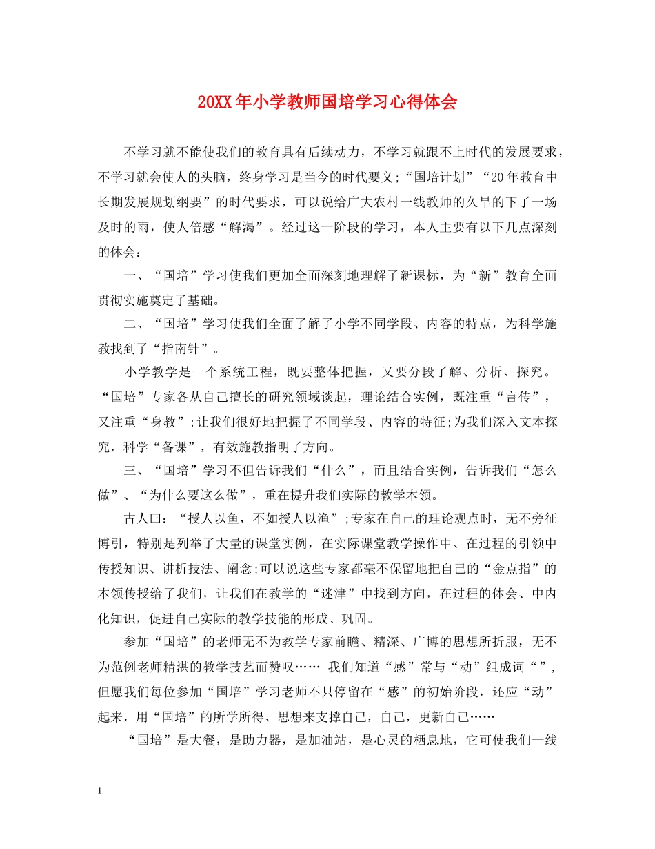 20XX年小学教师国培学习心得体会 _第1页