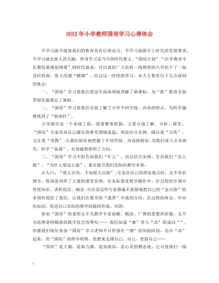 20XX年小学教师国培学习心得体会 