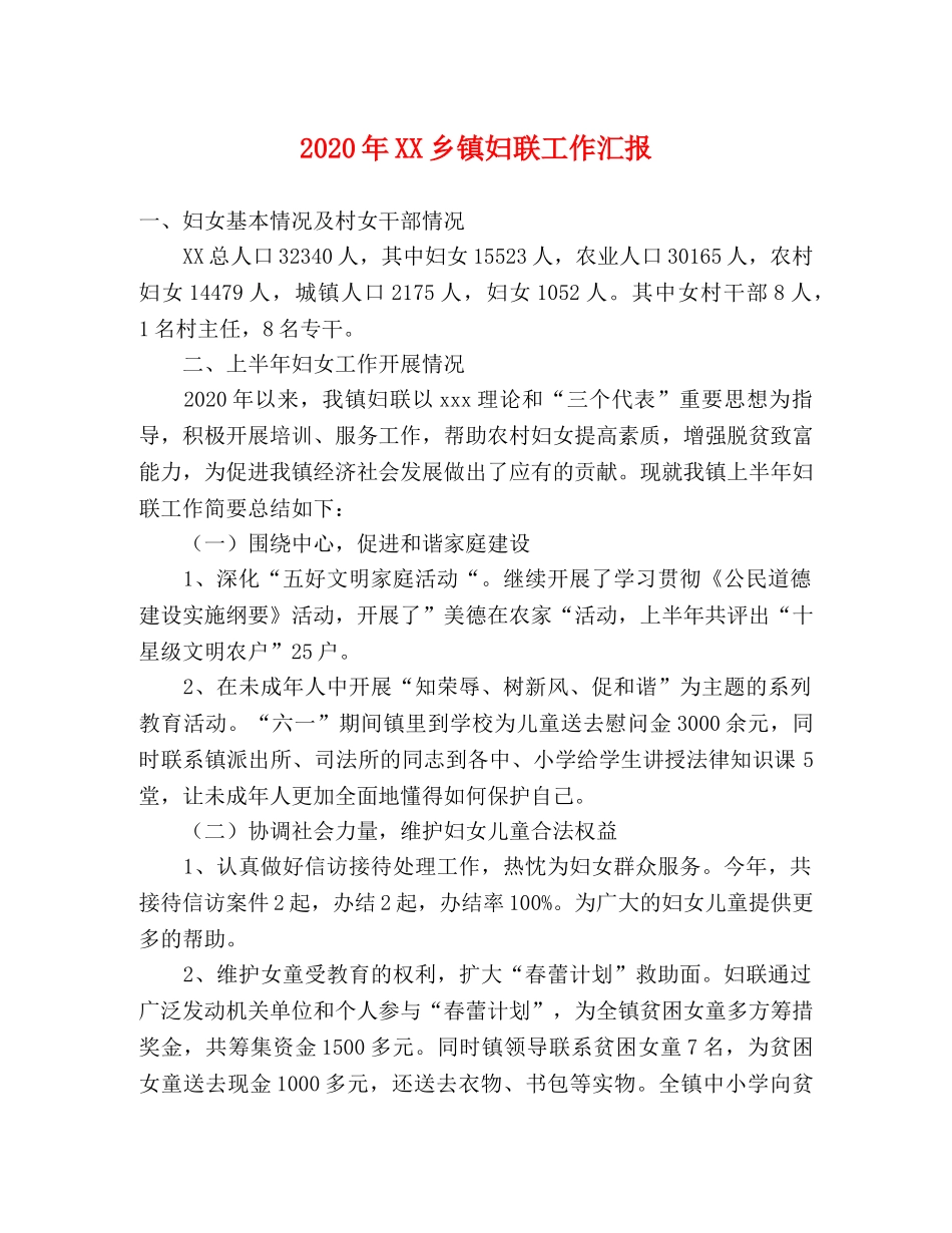2024年XX乡镇妇联工作汇报 _第1页