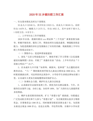 2024年XX乡镇妇联工作汇报 