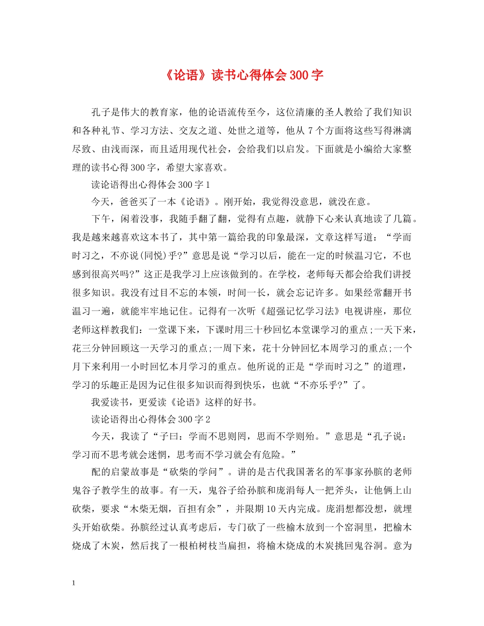 《论语》读书心得体会300字 _第1页