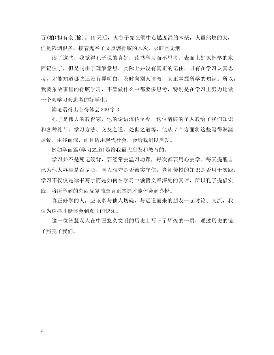 《论语》读书心得体会300字 _第2页