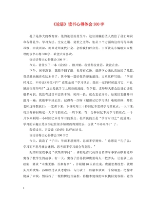 《论语》读书心得体会300字 