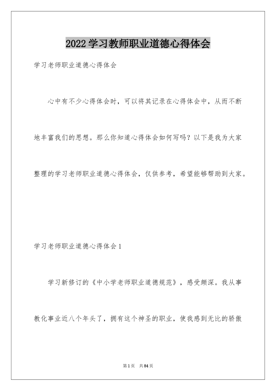2024学习教师职业道德心得体会_第1页