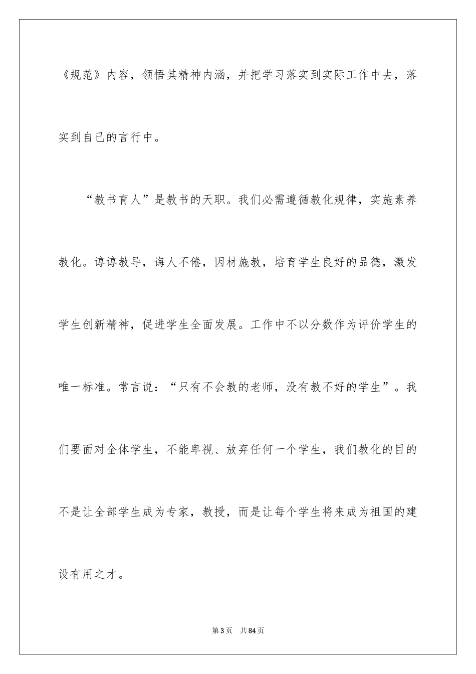 2024学习教师职业道德心得体会_第3页