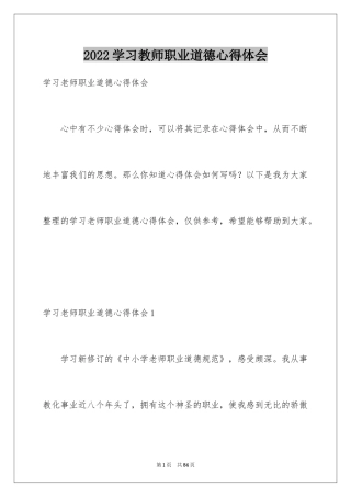 2024学习教师职业道德心得体会