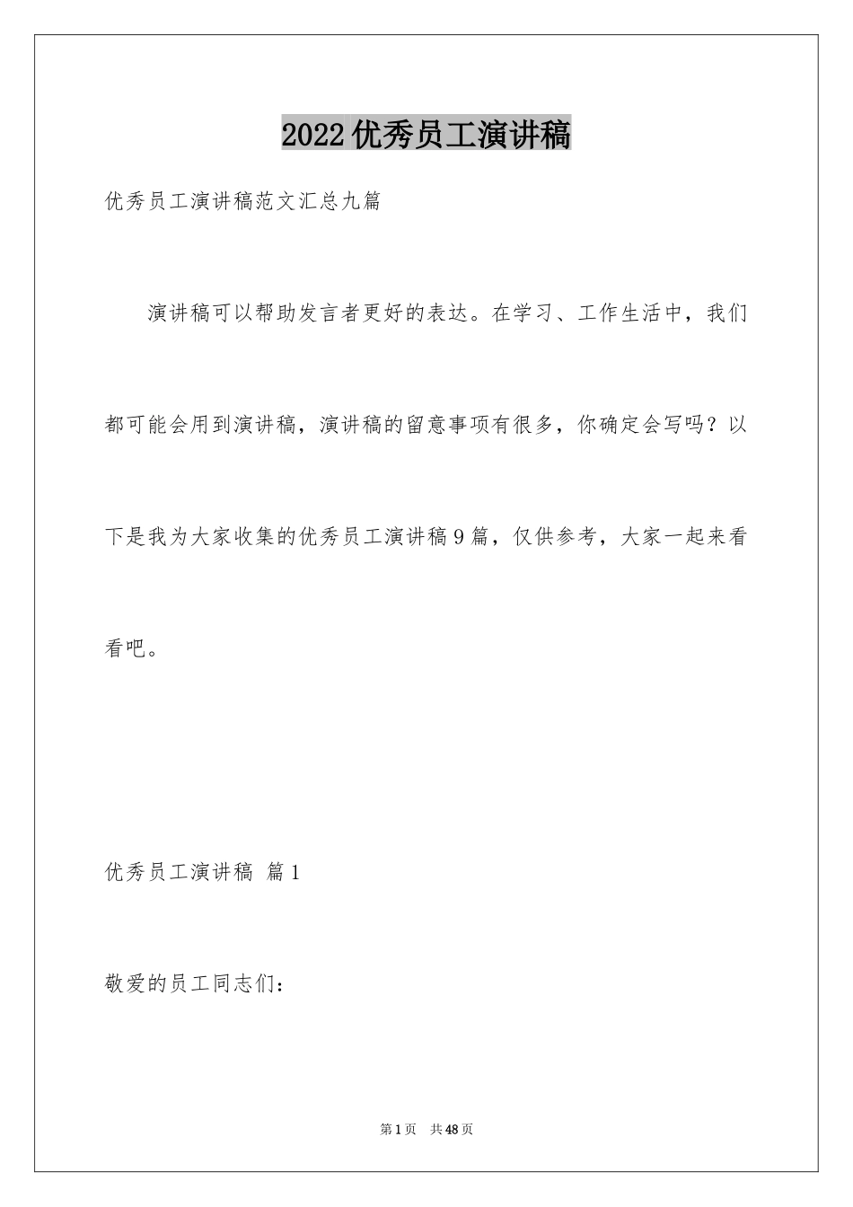 2024优秀员工演讲稿_2697_第1页