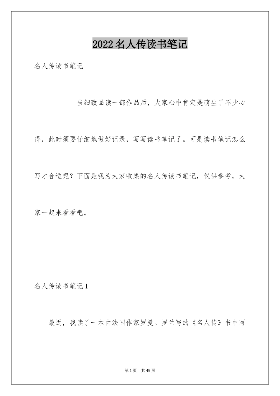 2024名人传读书笔记_23_第1页