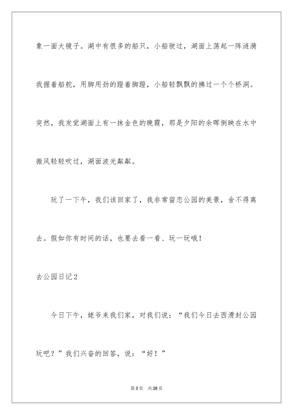 2024去公园日记_2_第3页