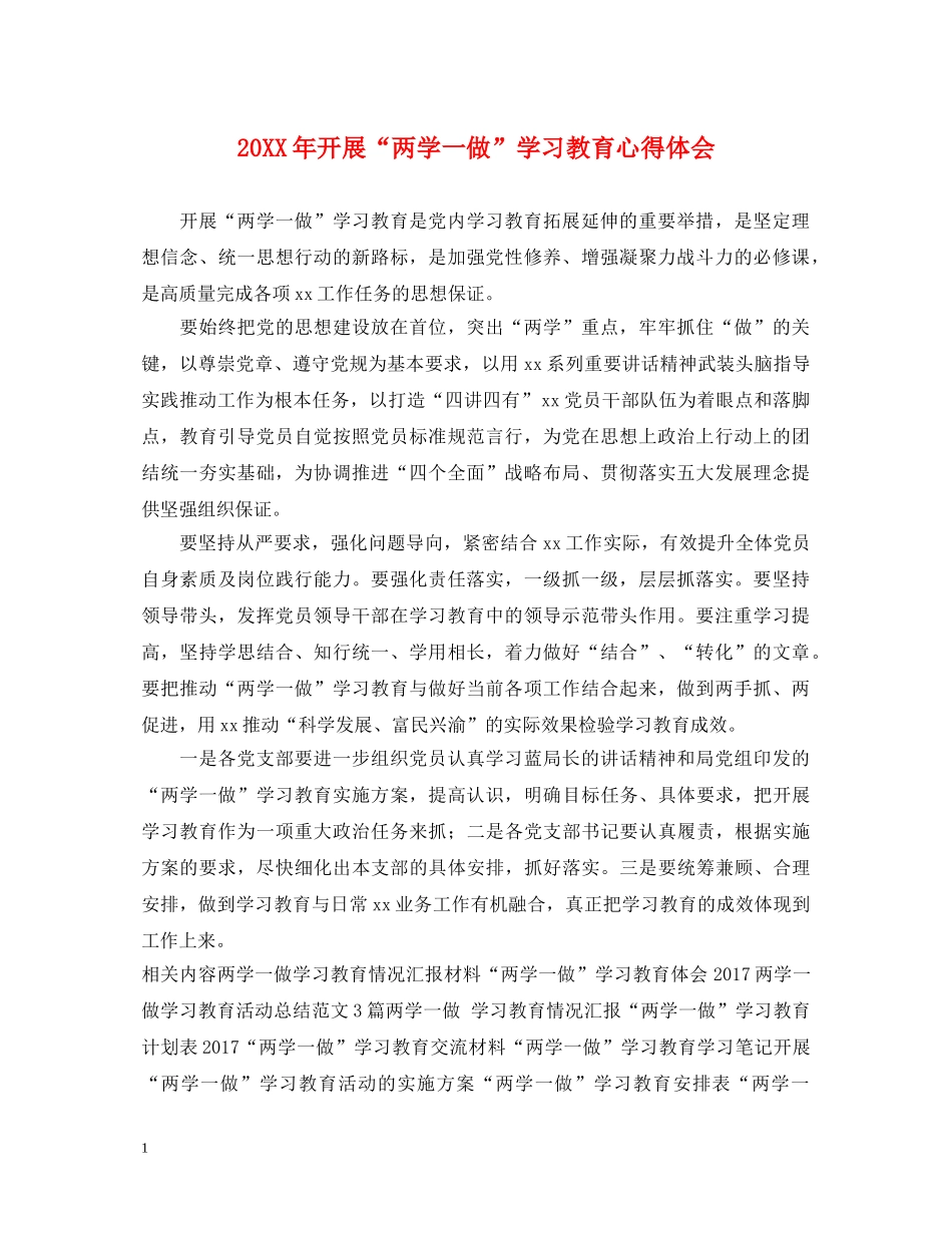 20XX年开展“两学一做”学习教育心得体会 _第1页