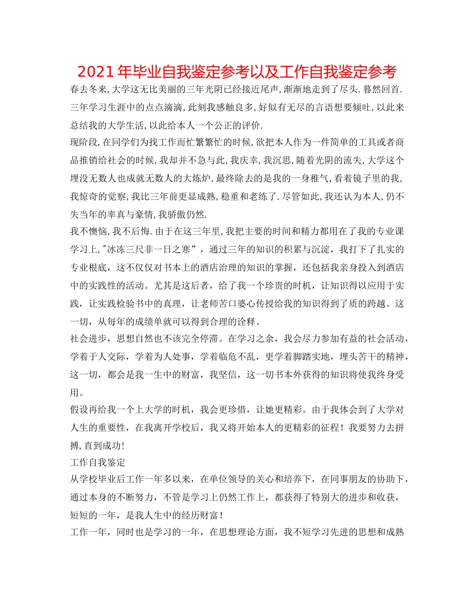2024年毕业自我鉴定参考以及工作自我鉴定参考 _第1页