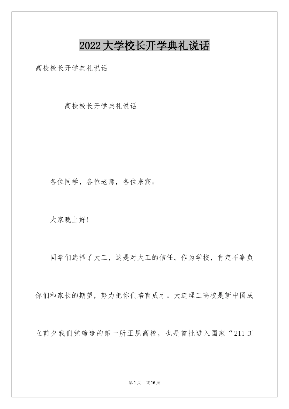 2024大学校长开学典礼说话_第1页