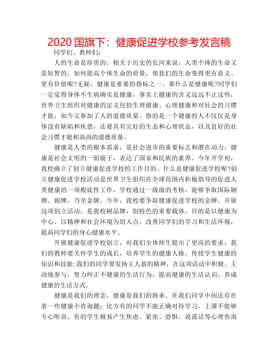 2024国旗下：健康促进学校参考发言稿 _第1页