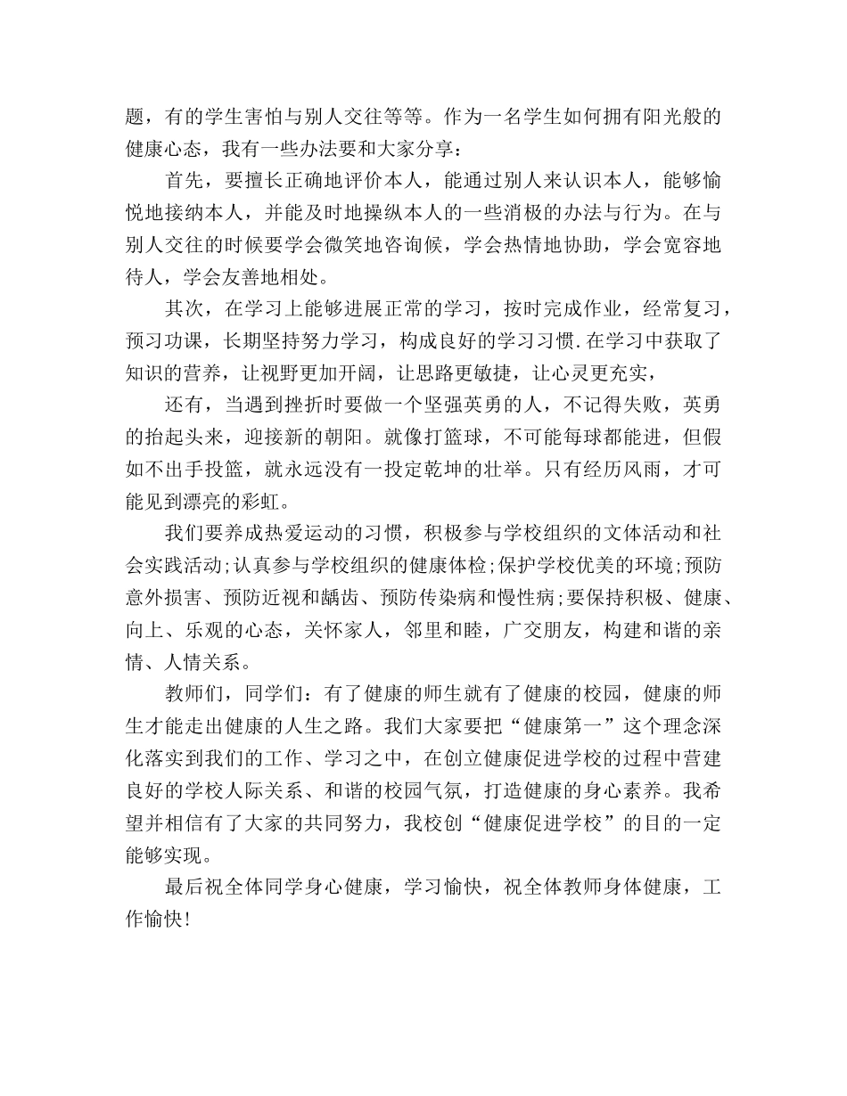 2024国旗下：健康促进学校参考发言稿 _第2页