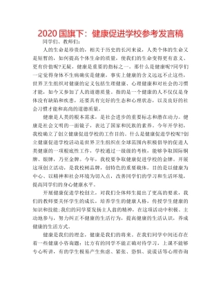 2024国旗下：健康促进学校参考发言稿 