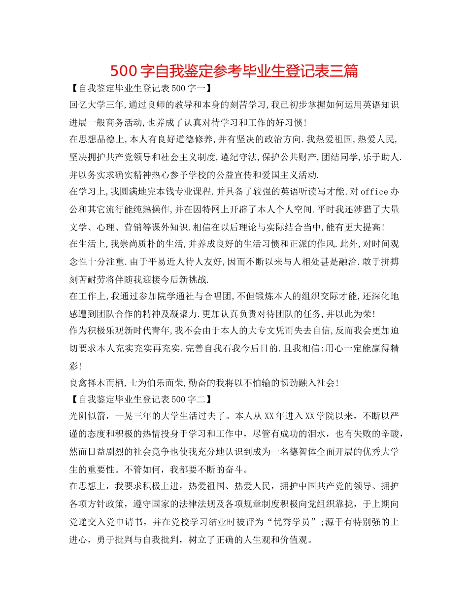 500字自我鉴定参考毕业生登记表三篇 _第1页