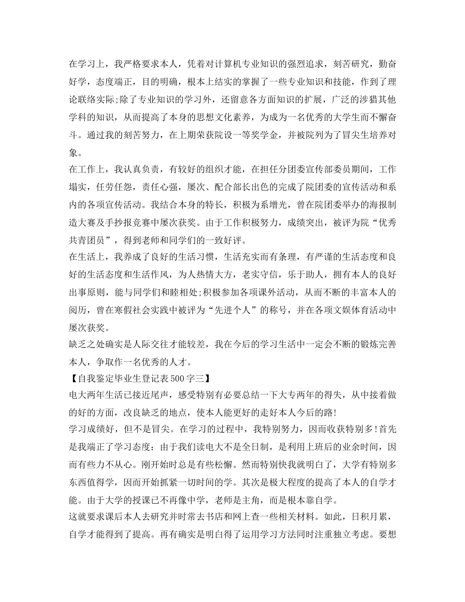 500字自我鉴定参考毕业生登记表三篇 _第2页