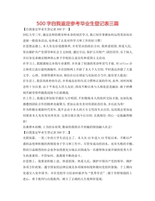 500字自我鉴定参考毕业生登记表三篇 