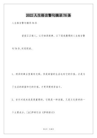 2024人生格言警句摘录76条