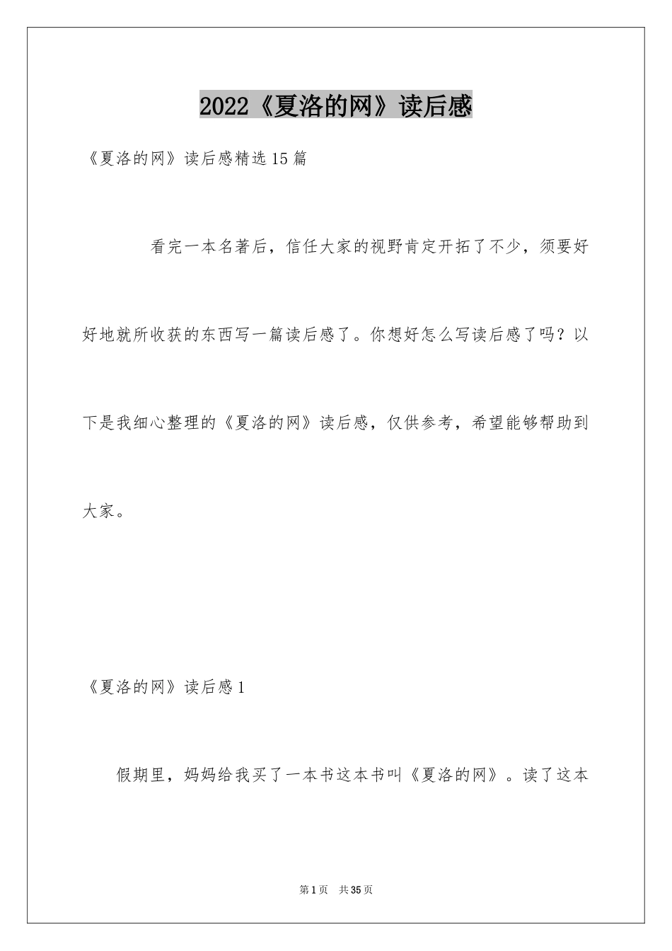 2024《夏洛的网》读后感_55_第1页