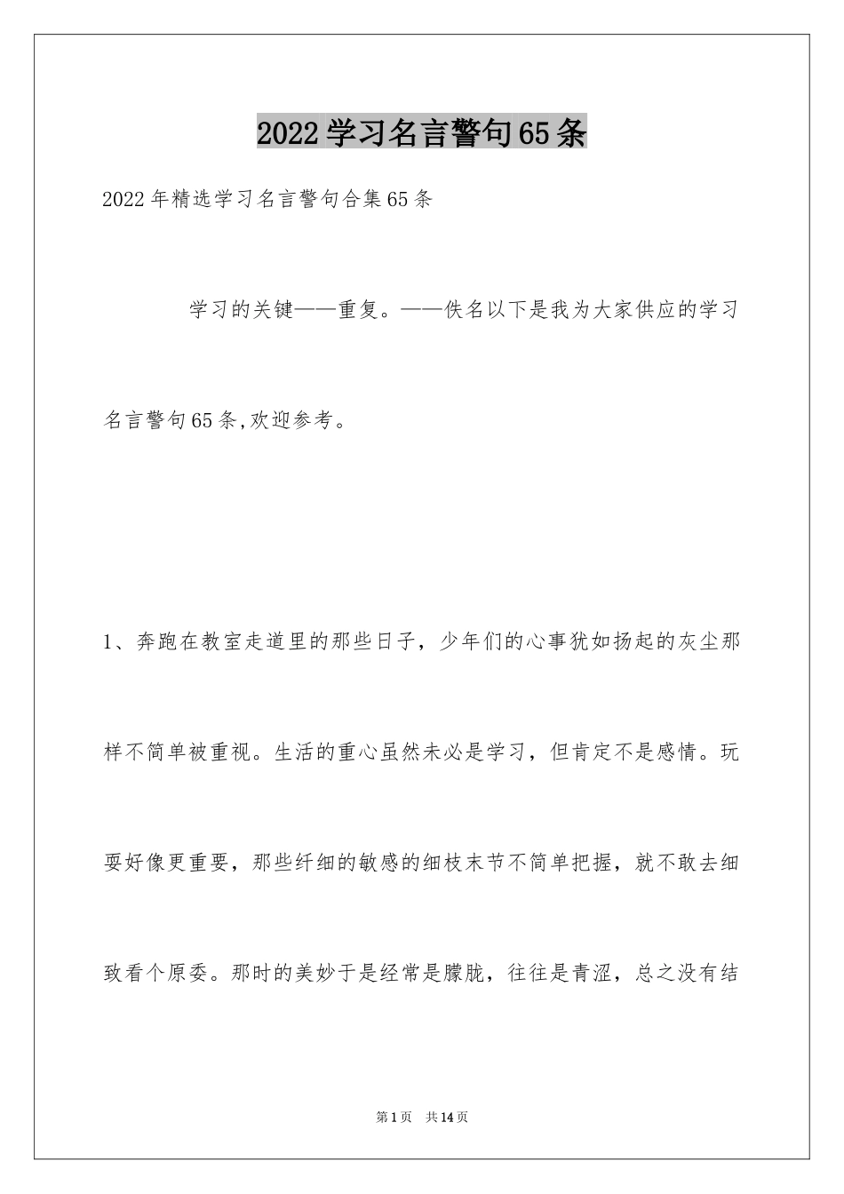 2024学习名言警句65条_第1页