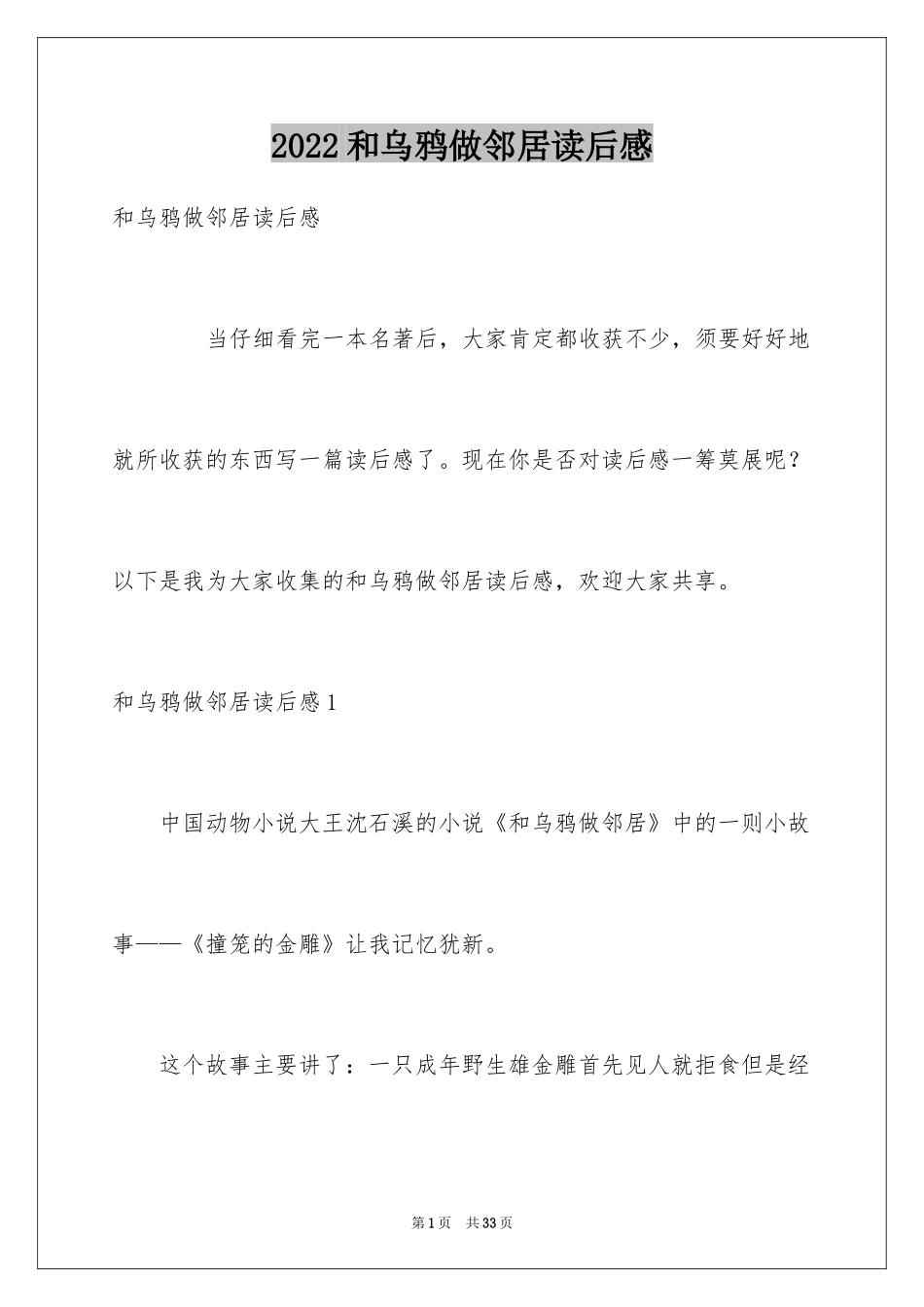 2024和乌鸦做邻居读后感_第1页