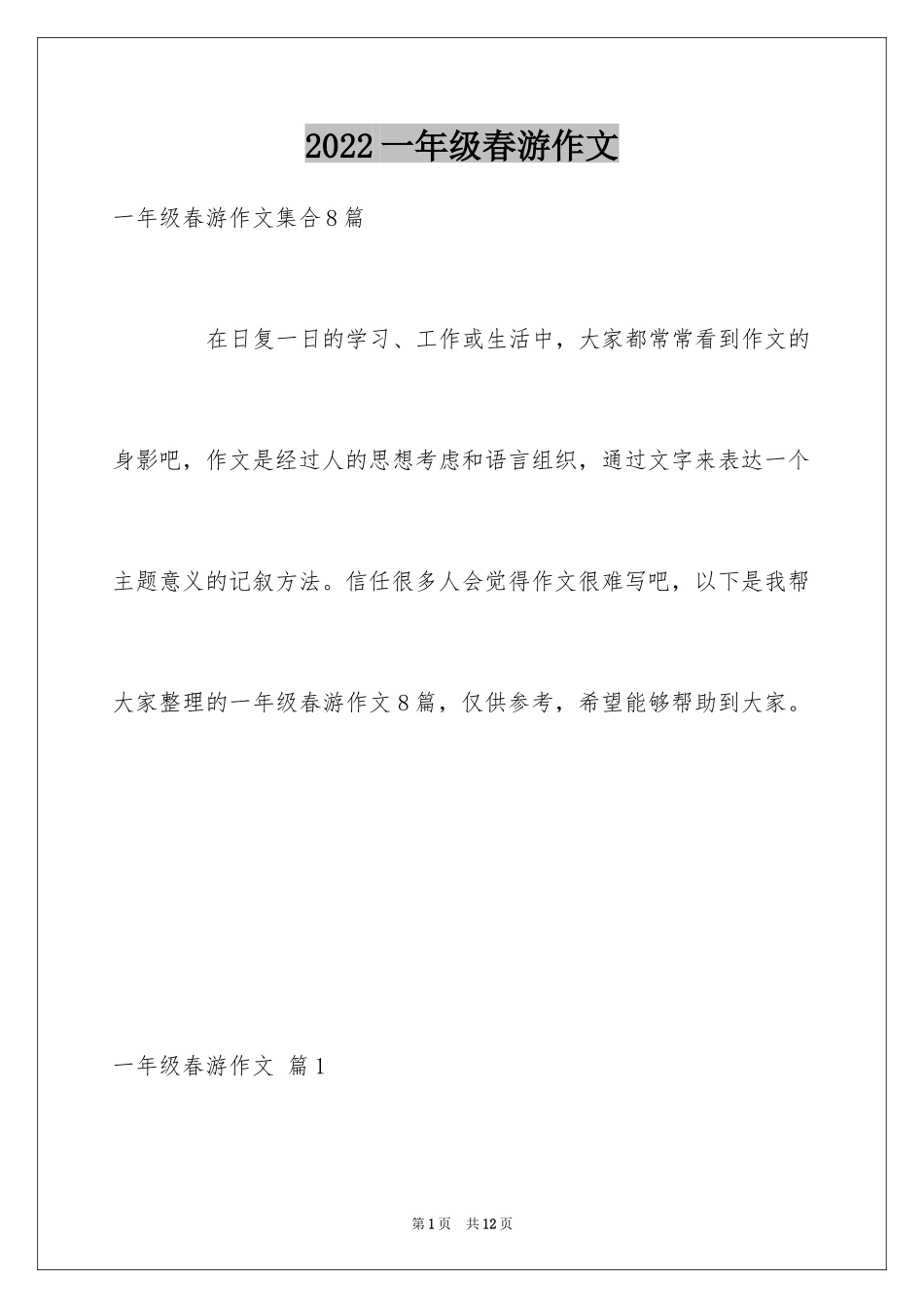 2024一年级春游作文_18_第1页